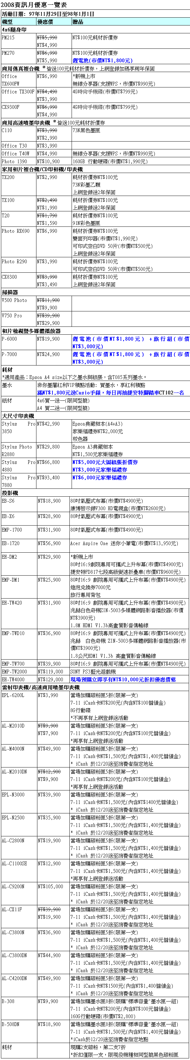 [Epson] Epson 資訊月產品特惠表