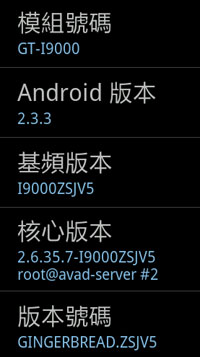 [Samsung] Samsung i9000 Android 2.3 效能實測