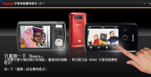 [Kodak] 超簡單 Kodak EasyShare 社群網站分享