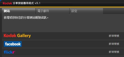 [Kodak] 超簡單 Kodak EasyShare 社群網站分享
