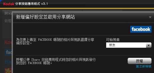 [Kodak] 超簡單 Kodak EasyShare 社群網站分享