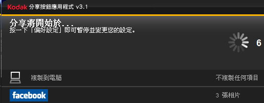 [Kodak] 超簡單 Kodak EasyShare 社群網站分享